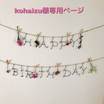 kohaizu様専用ページ  誕生日の飾りに　バースデーガーランド　ドライフラワー　　37