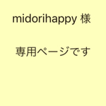 midori happy様 専用ページです