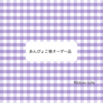 オーダー品
