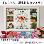 ばぁちゃん！お誕生日おめでとう！写真入り時計【敬老の日・還暦祝い・傘寿祝い】
