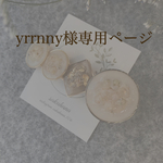 yrrnny様専用ページ