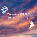 ＊huxinmei3889様専用オーダーページ＊