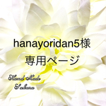 hanayoridan5様 専用ページ