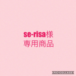 se-risa様専用商品