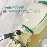 yuki7799様専用ページです。