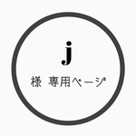 j様専用ページ