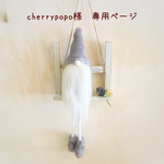 ＊cherrypopo様  専用ページ＊