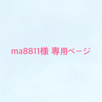 ma8811様 専用ページ