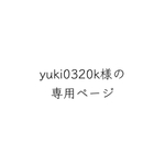 yuki0320k様専用ページ
