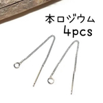 （4個2ペア）本ロジウム製アメリカンチェーン