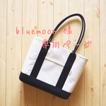 bluemoon 様 専用ページ