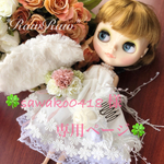 ブライスアウトフィット＊ホワイトドレス