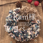 Kam様  専用ページ