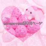 miyumerotan様専用ページ
