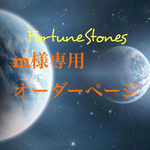 m様専用ページ