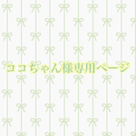 ココちゃん様専用ページ☆フルオーダー