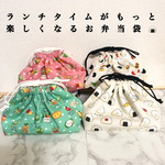 ランチタイムがもっと楽しくなるお弁当袋