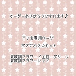  [Ｙさま専用ページ] ボアざぶ２点セット