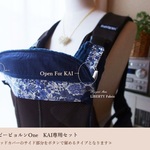 Y様☆ご予約　抱っこ紐収納カバー3点セット≪※ベビービョルンOne KAI≫　