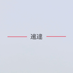速達