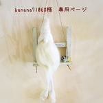 ＊banana71068様  専用ページ＊