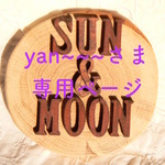 yann~~~さま専用ページ