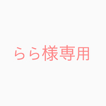 らら様専用