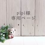 pipi様専用ページ  8重ガーゼのブランケット