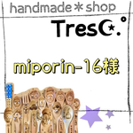 miporin-16様 ご購入お手続き用ページ