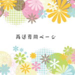 再送専用ページです。