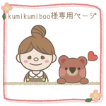 kumikumiboo様専用ページ