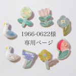 1966-0622様 専用ページ