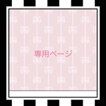 minniepink3様専用ページ