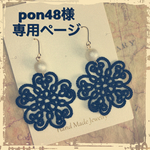 pon48様オーダーページ