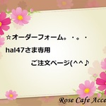 （2011）☆オーダーフォーム『hal47さま専用ご注文ページ』。・。・