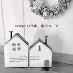 orangelip78様 専用ページ