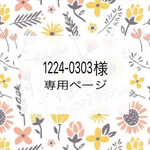 ✳︎1224-0303様専用ページです✳︎