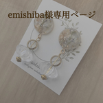 emishiba様専用ページ