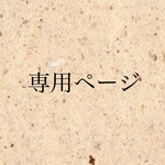 グイグエ様専用ページ❤︎