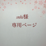 snhi様専用ページ