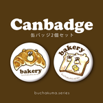 【再販】ぶちゃくま。ベーカリー缶バッジ