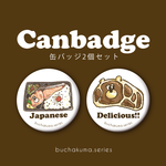 ぶちゃくま。しゃけ弁＆ステーキ缶バッジ