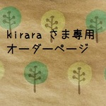 kirara さま専用オーダーページ
