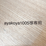 ayakoya1005様専用ページ