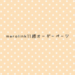 merolink11様オーダーページ