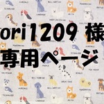 ori1209様　専用ページ