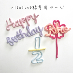 rikaluck様専用ページ