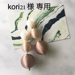 kori21  様 専用ページ