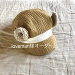 lovemari様オーダー品