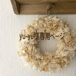 yu-yu.様 専用ページ